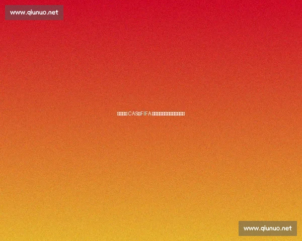 毕巴上诉 CAS：FIFA 程序争议致拉波尔特回归梦碎