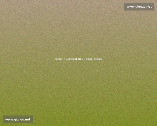 连续 5 季 10 + 三双有多难？NBA 仅 4 人解锁 现役 2 人书写传奇