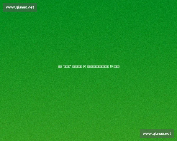 常州队 “菜就多练” 逆袭！球员爆瘦 20 斤引爆笔画保卫战，文旅借势狂揽 15 万游客！